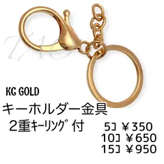 【5個】キーホルダー金具 完成品 2重平型キーリング付 KCゴールド 合金製 鉄製 ナスカン フック付き キーホルダーパーツ ハンドメイド資材 ［K-3-1］