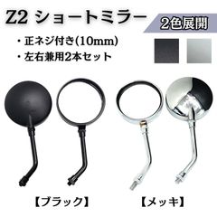 Z2 ミラー バイク バイクミラー ラウンド型 丸型 ショートタイプ 左右セット 2本セット 10mm 正ネジ ブラック メッキ 工具不要 ホンダ ヤマハ スズキ カワサキ