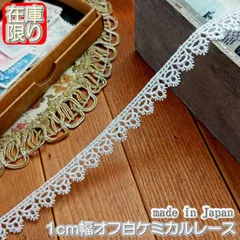 1cm幅オフ白のケミカルレース(10m)