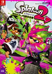 スプラトゥーン2 コウリャク&イカ研究白書