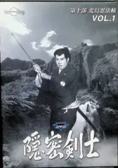 隠密剣士 第10部 変幻忍法帖 HDリマスター版 Vol.1<宣弘社75周年記念> [DVD]