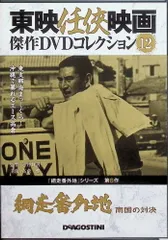 「 網走番外地ー南国の対決ー 」東映任侠映画 傑作DVDコレクション Vol.12 [DVD]のサムネイル