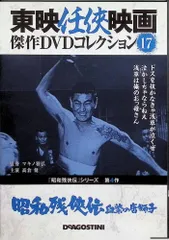 「昭和残侠伝ー血染の唐獅子ー」東映任侠映画 傑作DVDコレクション Vol.17[DVD]