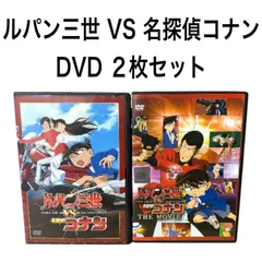 【新品ケース】ルパン三世 VS 名探偵コナン DVD ２枚セット