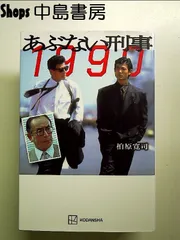 2025年最新】西部警察 台本の人気アイテム - メルカリ