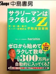 サラリーマンはラクをしろZ: 空前絶後のスーパー合理的な 不動産投資術 単行本