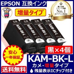 KAM-BK-L 大容量 黒色4個 染料激安 エプソン プリンター インク カメ 