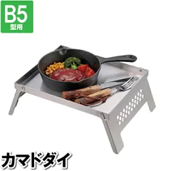 かまど台 B5型用 34×23×11.5cm スマートグリル ミニテーブル ステンレス シルバー 折りたたみのサムネイル