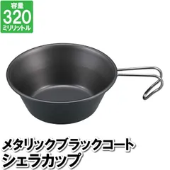 キャンプ コップ シェラカップ 320ml 鉄製 鉄 黒 ブラック 日本製 国産 12×4.5cm ステンレス カップのサムネイル