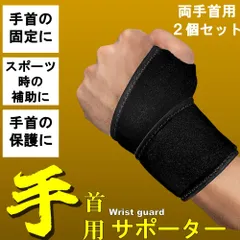 両手首用 2個セット 手首サポーター リストガード 手首保護 リストバンド サポーター 通気性 左右兼用 フリーサイズ 手首固定 リストラップ 高耐久 捻挫 腱鞘炎 怪我防止 スポーツ 検品作業 軽作業