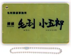 【中古】キーホルダー 毛利小五郎(キーチェーン) 「名探偵コナン コレクタブル名探偵コナン(2024年版)」 ユニバーサル・スタジオ・ジャパン限定