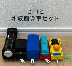 【1975】プラレール　車両　トーマス　ヒロと水族館貨車セット