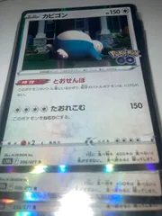 ポケカ　汎用　カビゴン　とおせんぼ　ポケモンGO R 9枚