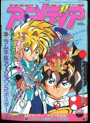 中古雑誌】アニメディア 1990年 10月号 （外付け付録なし•本誌のみ