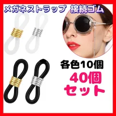 眼鏡ストラップ 接続ゴム 40個セット メガネチェーン マスクストラップ パーツ 交換用 ハンドメイド 材料 まとめ買い 安全グッズ 便利アクセサリー 男女兼用 眼鏡用品 DIY 小物 収納簡単