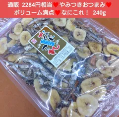 なにこれ  240g  バナナチップス いわし  きびなご えび おつまみ 珍味