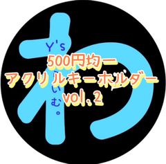 [500엔 균일] 아크릴 열쇠 고리 vol.2