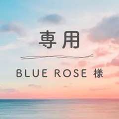 専用 BLUE ROSE 様
