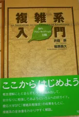 複雑系入門-知のフロンティアへの冒険