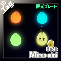 ちょー小さい　迷子札　蓄光バージョン　ネームタグ　チャーム　アクリル　しずく型　両面彫刻　小型　軽量　オーダーメイド　全4色　名入れ無料