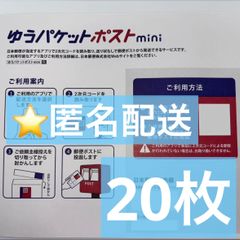 20枚 ゆうパケットポストmini 専用封筒 折らずに発送 - メルカリ