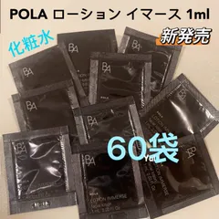 新発売≫ポーラ 新B.A ローションイマース 保湿化粧水 1ml×60袋