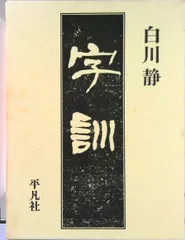 2026年最新】字統 白川静の人気アイテム - メルカリ