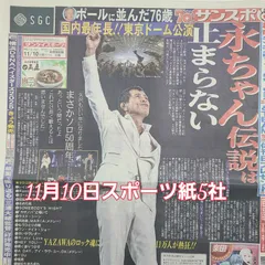 匿名配送!送料込み! 11月10日 朝刊 スポーツ紙全5社