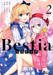 ベスティア ２/ＫＡＤＯＫＡＷＡ/三田誠（コミック）