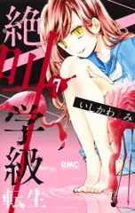 絶叫学級転生 ７/集英社/いしかわえみ（コミック）