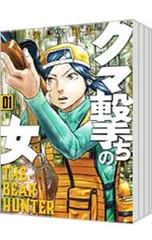 2025年最新】クマ撃ちの女 全巻の人気アイテム - メルカリ