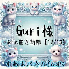 Guri様