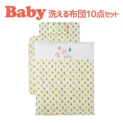 【新品】ベビー布団 セット フジキ フォレストフレンズ ベビー用洗える布団10点セット Wガーゼ ダブルガーゼ 