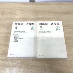 2026年最新】日本文学史序説の人気アイテム - メルカリ