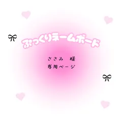 ささみ　様　専用ページ