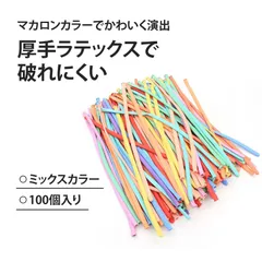【100個入り】風船 バルーン ふうせん バルーンアート バルーンアート 風船 カラフル長い風船 魔法バルーン 編み込み用｜パーティー・誕生日・開店装飾・プロポーズ演出・イベント装飾に最適