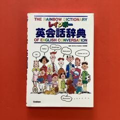 レインボー英会話辞典 - メルカリ