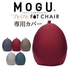 未使用】MOGU モグ プレミアム フィットチェア パウダービーズ レッド