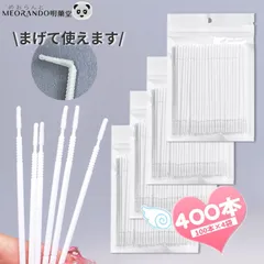 【大容量400本セット】明蘭堂 業務用マイクロファイバーブラシ / ワイパースティック MEORANDO サロン専用 消耗品 ネイル修正・まつげ施術用 【送料無料/メール便】