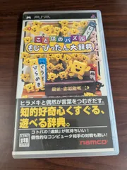 【PSP】 ことばのパズル もじぴったん大辞典
