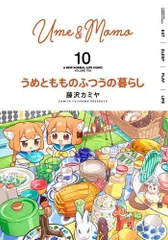 2026年最新】うめともものふつうの暮らしの人気アイテム - メルカリ