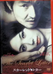 スカーレットレター [DVD]