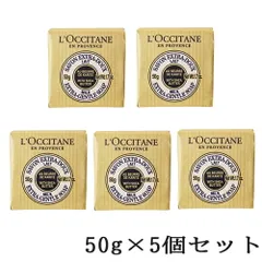 ロクシタン シアソープ ミルク 50g×5個セット(250g)[8301/7752] メール便無料[B][P2]