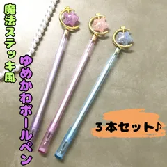 l100【新品・未使用品】ゆめかわボールペン３本セット 魔法ステッキ風 星 スター キラキラ星 カラフル 筆記用具・ピンク・パープル・ブルー チャーム 大人気 可愛い ステーショナリー メモ 事務用品 オフィス用品 宿題 勉強 女の子 景品 プレゼント