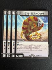 即日発送】忍蛇の聖沌 c0br4 コブラ 4枚 - メルカリ