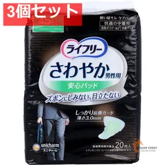 ライフリー さわやか男性用安心パッド 45cc 快適の中量用 20枚入 3個セット まとめ売り