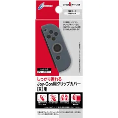 CYBER ・ シリコングリップカバー [R] ( SWITCH Joy-Con 用) 【単品】 グレー [【R】単品 グレー]