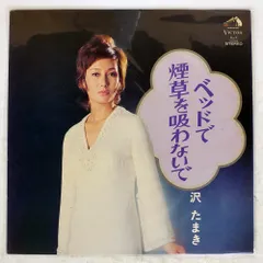 2026年最新】沢たまき レコードの人気アイテム - メルカリ