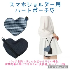デニム　千鳥柄　ハートポーチ　スマホショルダー