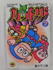 初版 忍者ハットリくん 1巻 てんとう虫コミックス 藤子不二雄 - メルカリ